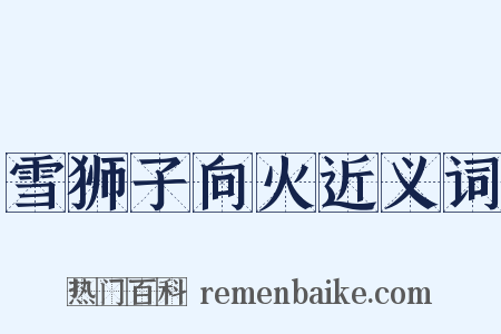 雪狮子向火近义词是什么意思的图片